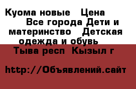 Куома новые › Цена ­ 3 600 - Все города Дети и материнство » Детская одежда и обувь   . Тыва респ.,Кызыл г.